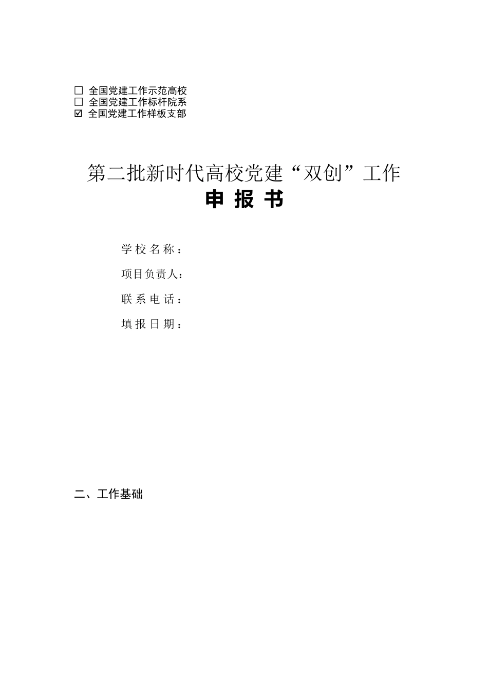 （高校）全国党建工作样板支部申报.docx_第1页
