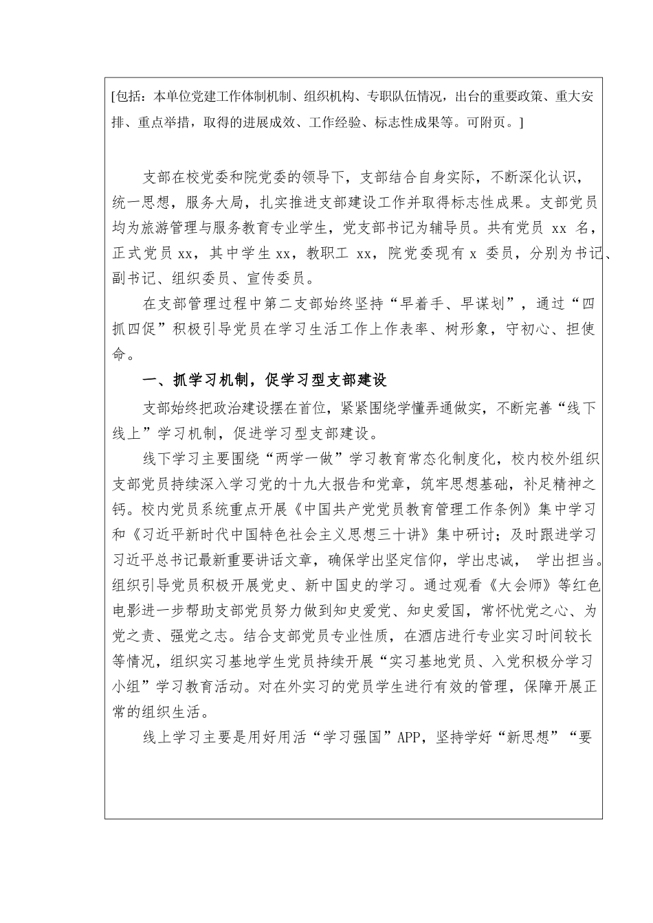 （高校）全国党建工作样板支部申报.docx_第2页