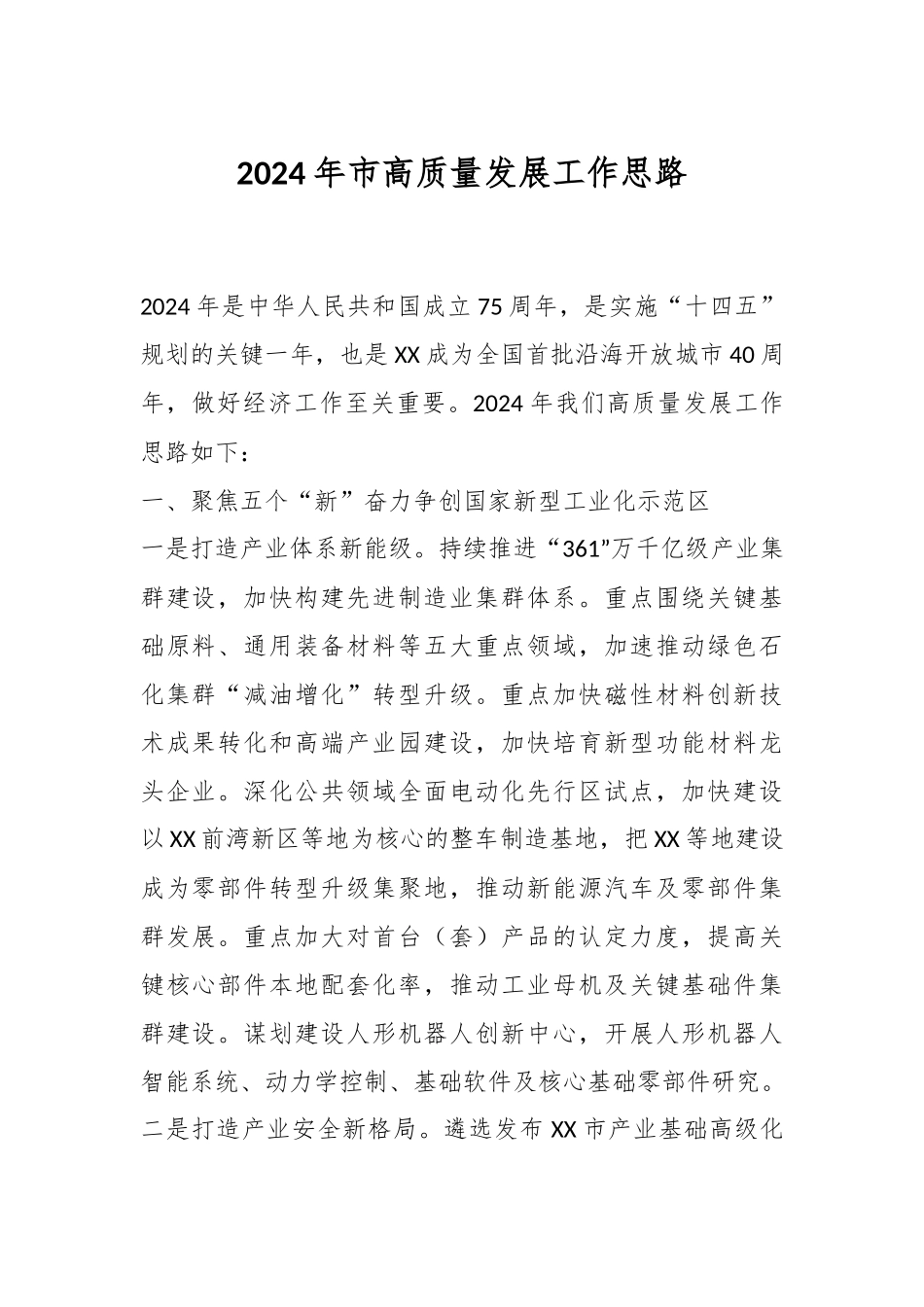 2024年市高质量发展工作思路.docx_第1页