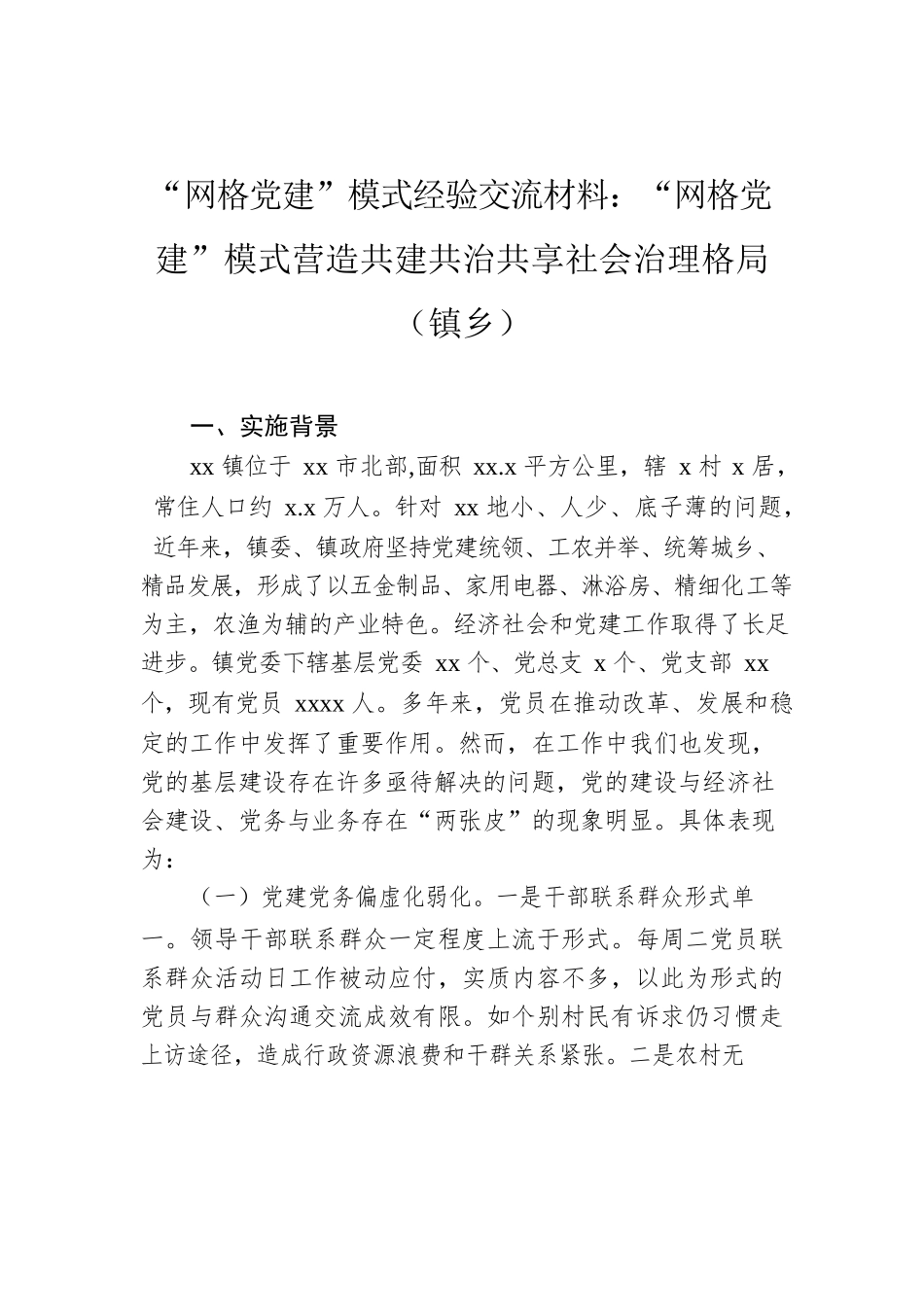 “网格党建”模式经验交流材料：“网格党建”模式营造共建共治共享社会治理格局（镇乡）.docx_第1页