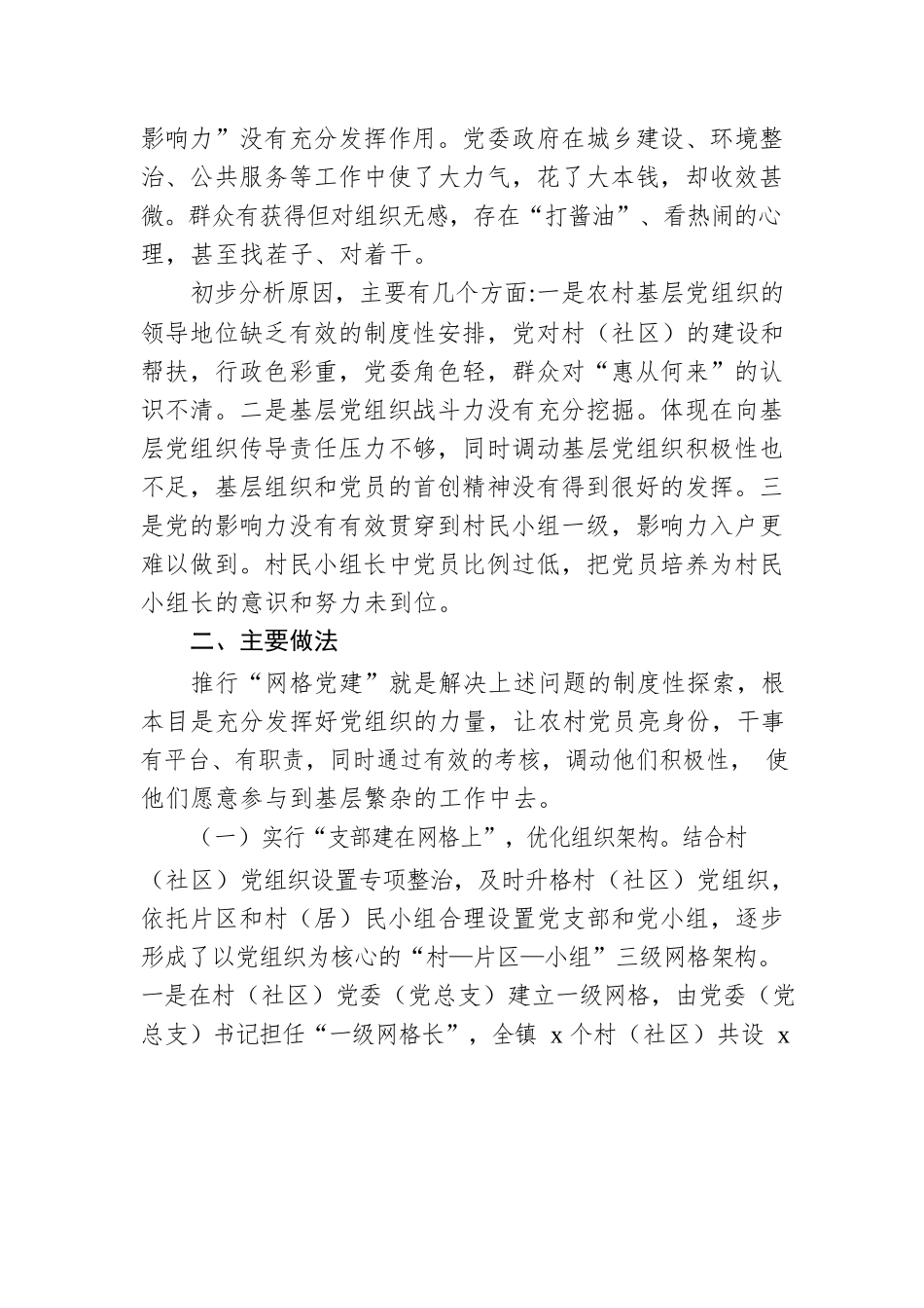 “网格党建”模式经验交流材料：“网格党建”模式营造共建共治共享社会治理格局（镇乡）.docx_第3页