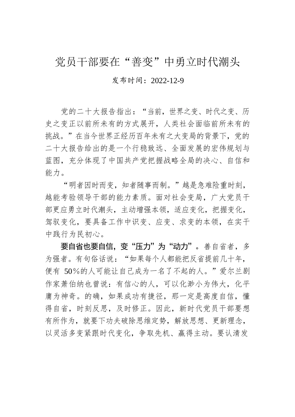 党员干部要在“善变”中勇立时代潮头.docx_第1页