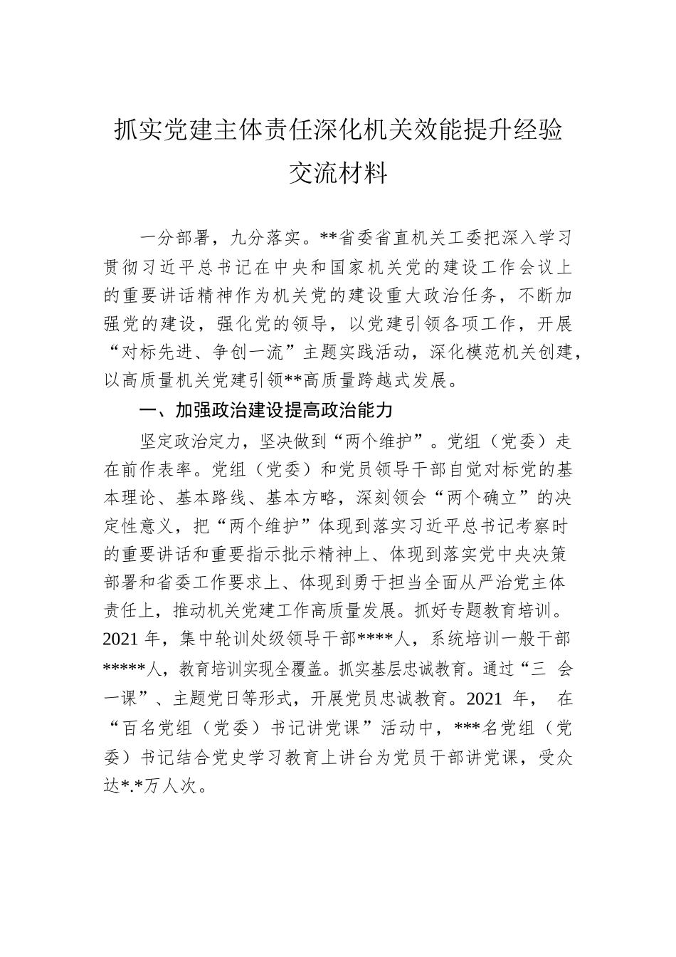 抓实党建主体责任深化机关效能提升经验交流材料.docx_第1页