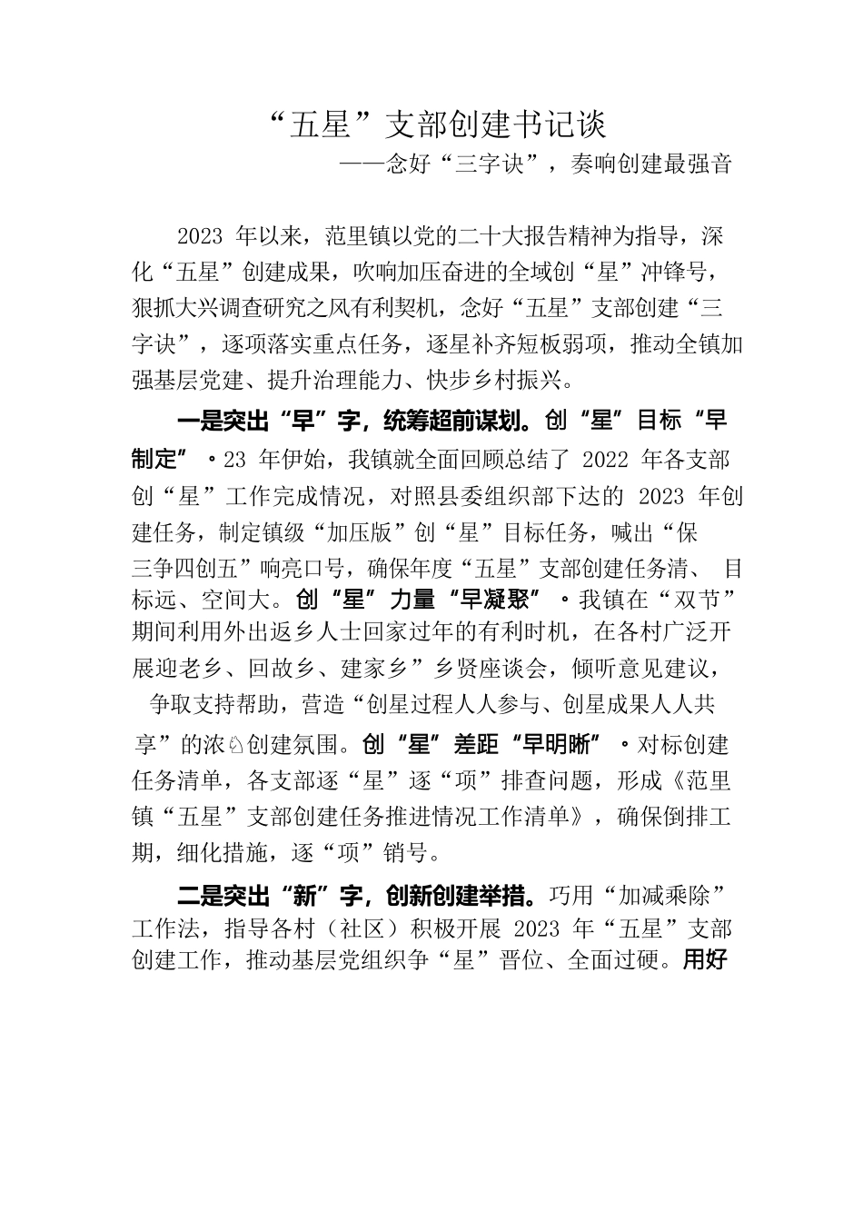 范里镇“五星”支部创建书记谈.docx_第1页