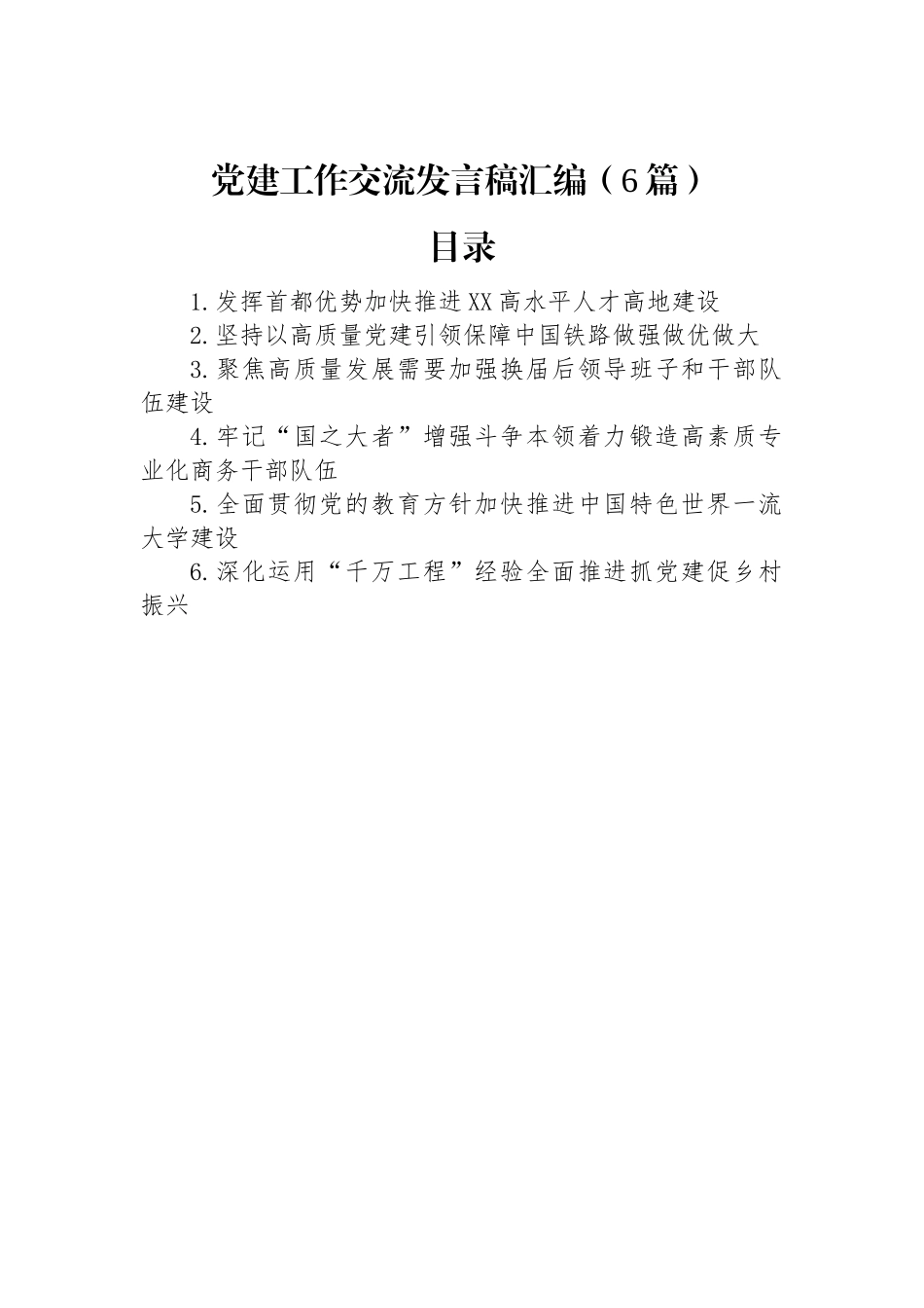 党建工作交流发言稿稿汇编（6篇）.docx_第1页
