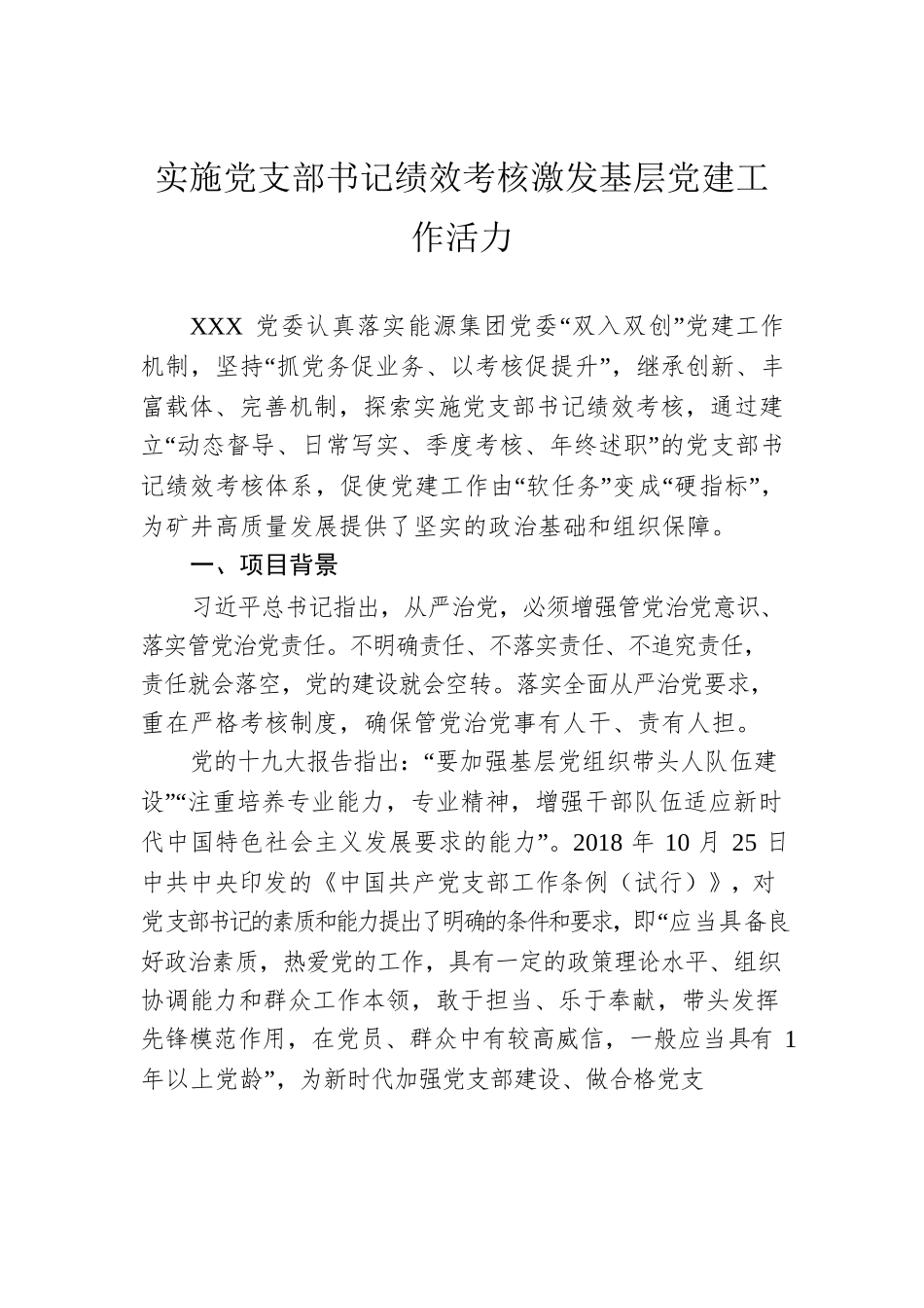 实施党支部书记绩效考核激发基层党建工作活力.docx_第1页