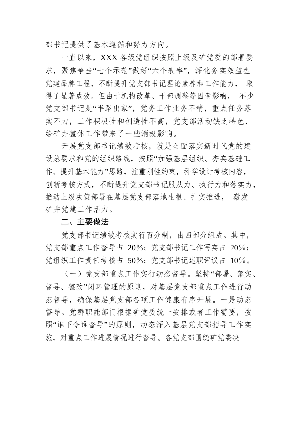 实施党支部书记绩效考核激发基层党建工作活力.docx_第2页