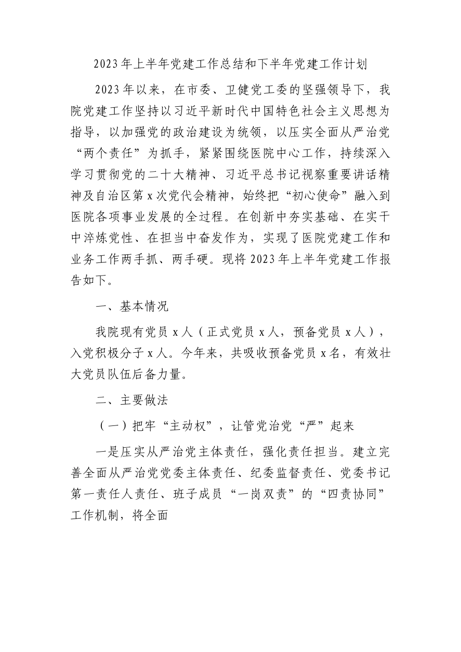 医院2023年上半年党建工作总结4400字.docx_第1页