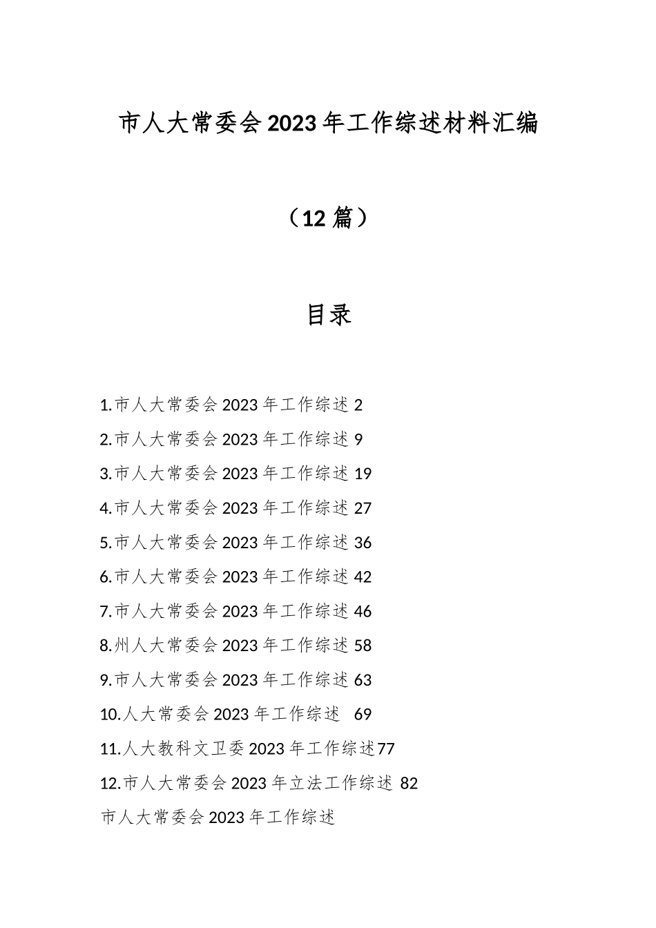 （12篇）市人大常委会2023年工作综述材料汇编.docx_第1页