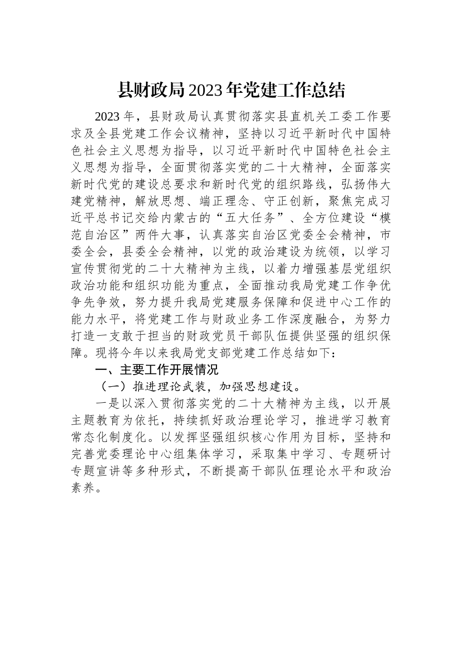 县财政局2023年党建工作总结.docx_第1页