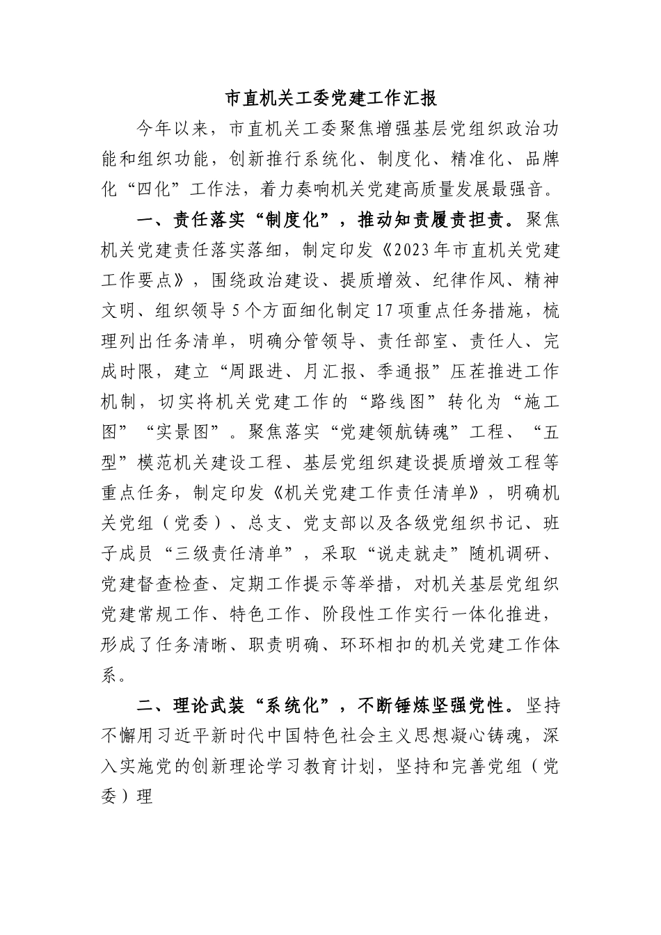 市直机关工委党建工作汇报.docx_第1页