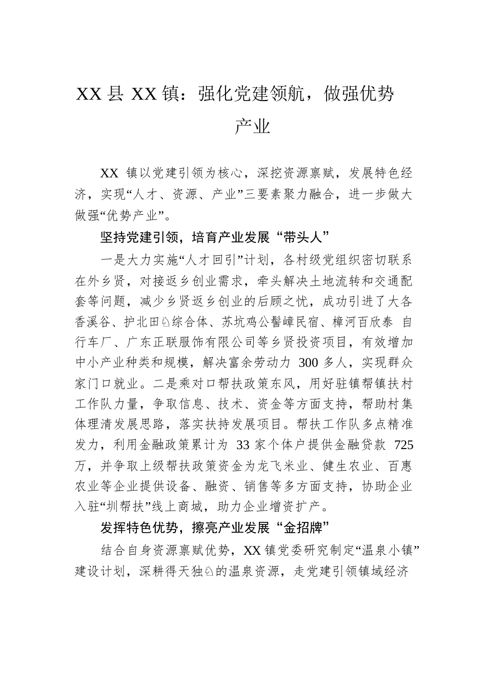 XX县XX镇：强化党建领航，做强优势产业（20230505）.docx_第1页