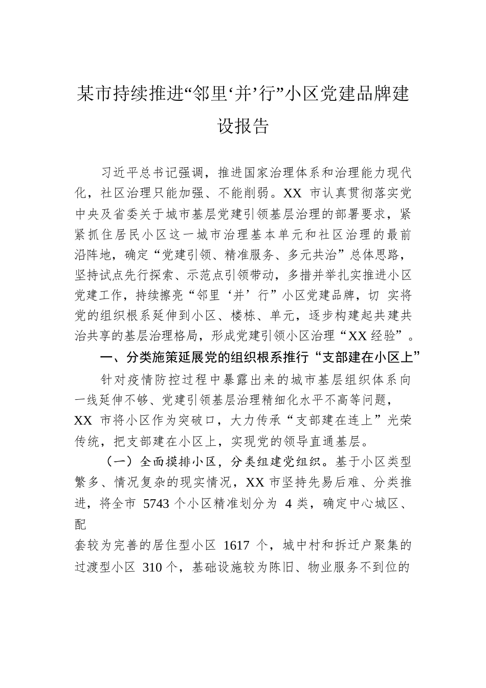 某市持续推进“邻里‘并’行”小区党建品牌建设报告.docx_第1页
