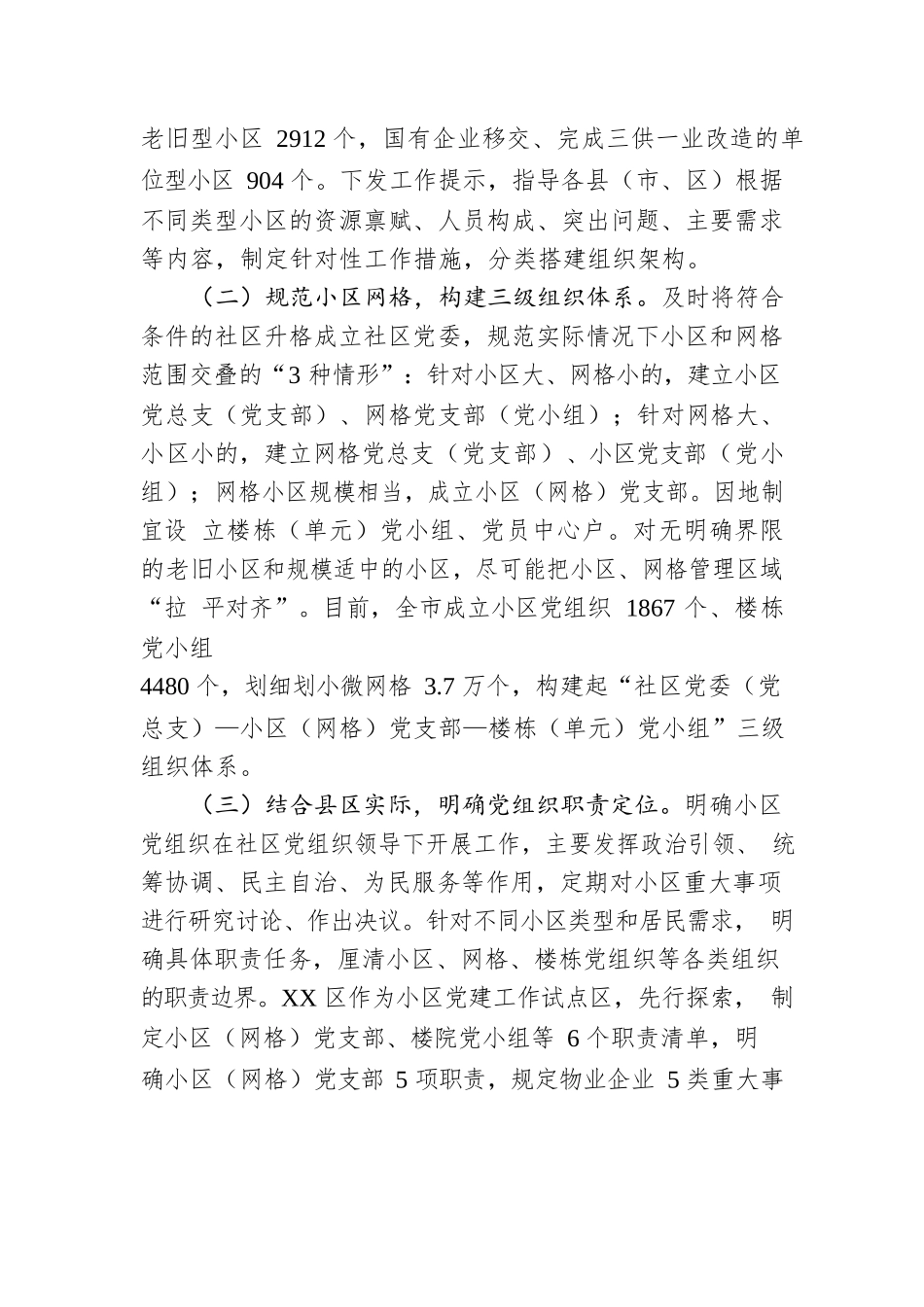某市持续推进“邻里‘并’行”小区党建品牌建设报告.docx_第2页