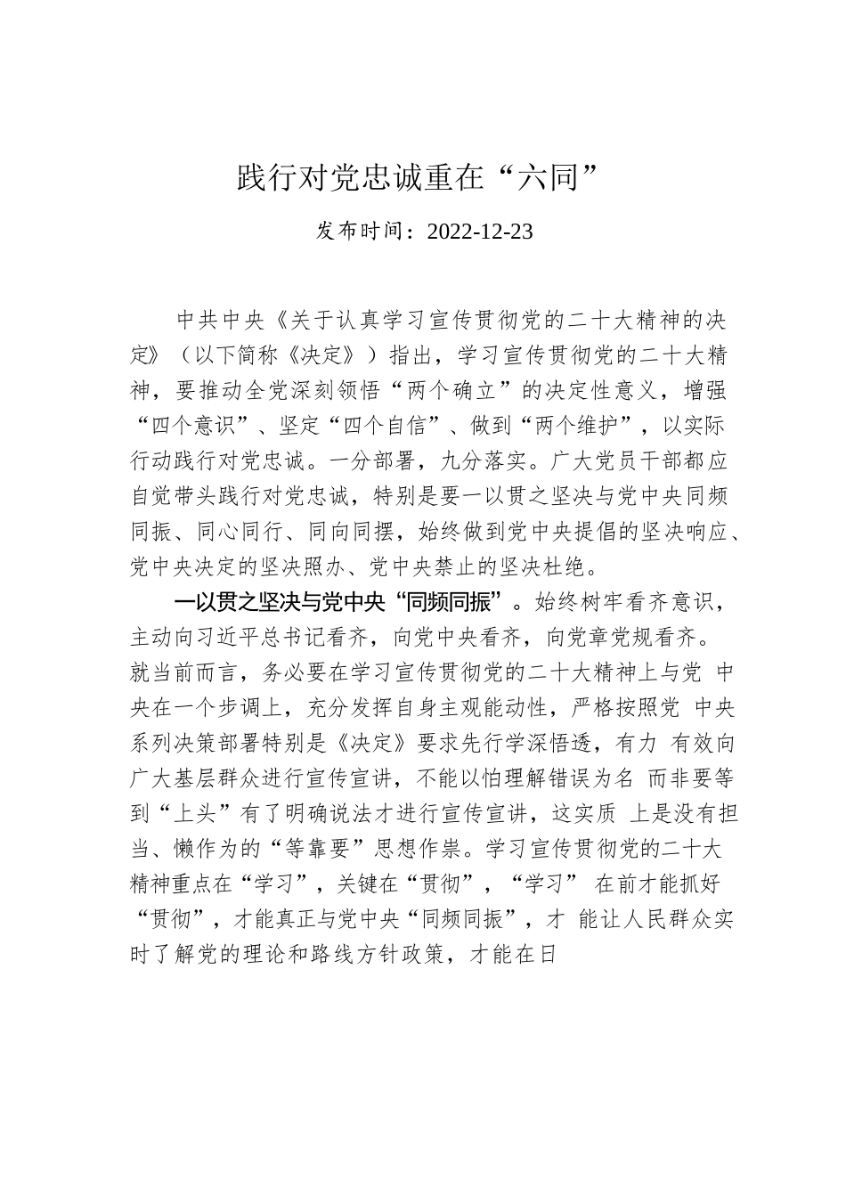 践行对党忠诚重在“六同”.docx_第1页