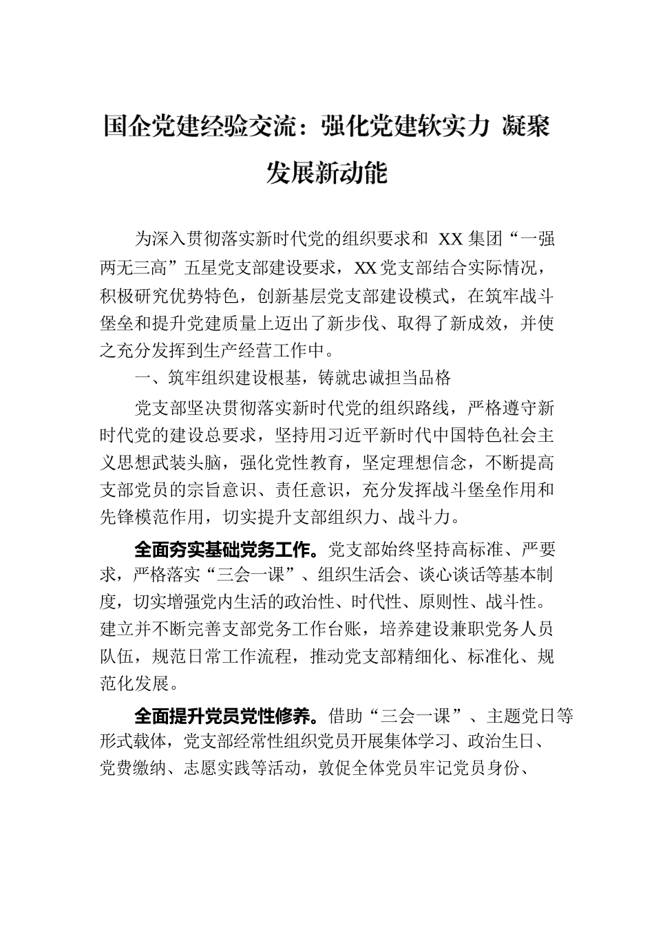 国企党建经验交流：强化党建软实力 凝聚发展新动能.docx_第1页