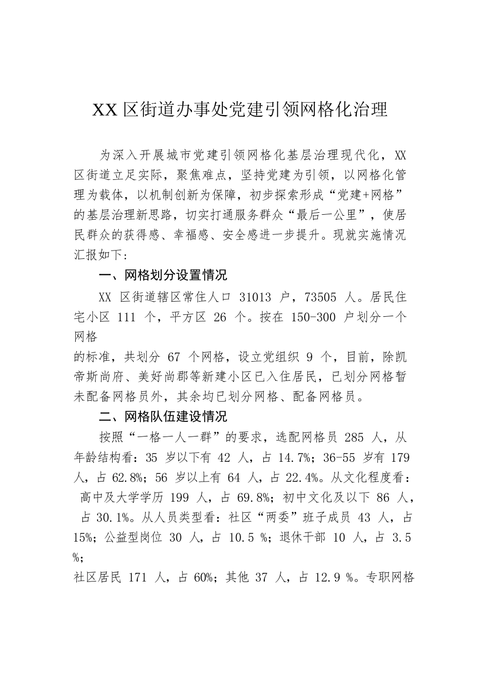 XX区街道办事处党建引领网格化治理.docx_第1页