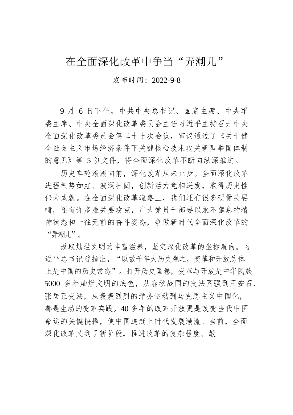 在全面深化改革中争当“弄潮儿”.docx_第1页