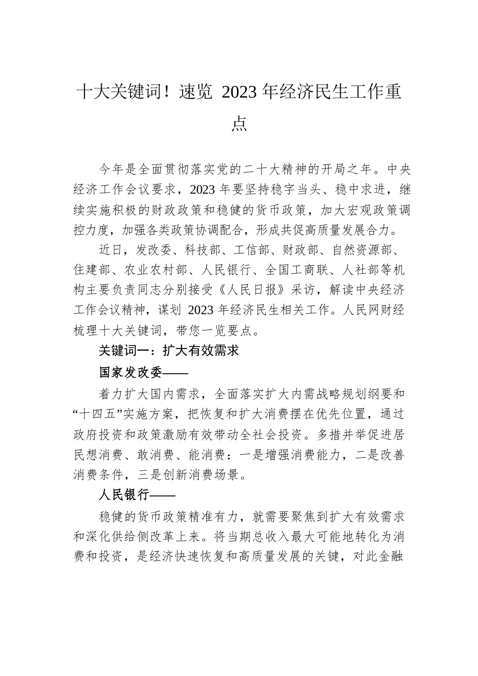 十大关键词！速览2023年经济民生工作重点（20230113）.docx_第1页