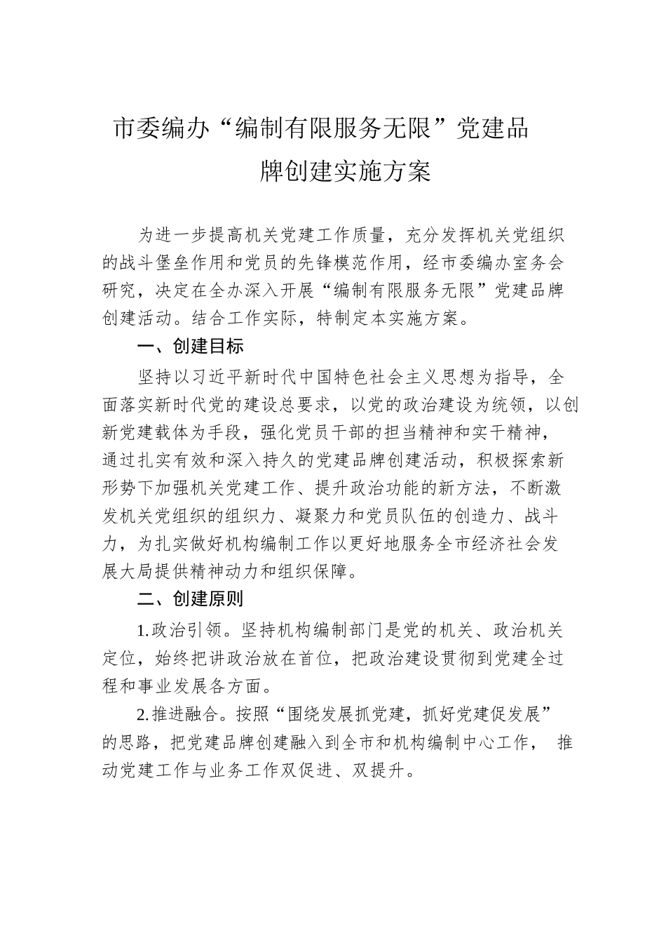 市委编办“编制有限服务无限”党建品牌创建实施方案.docx_第1页