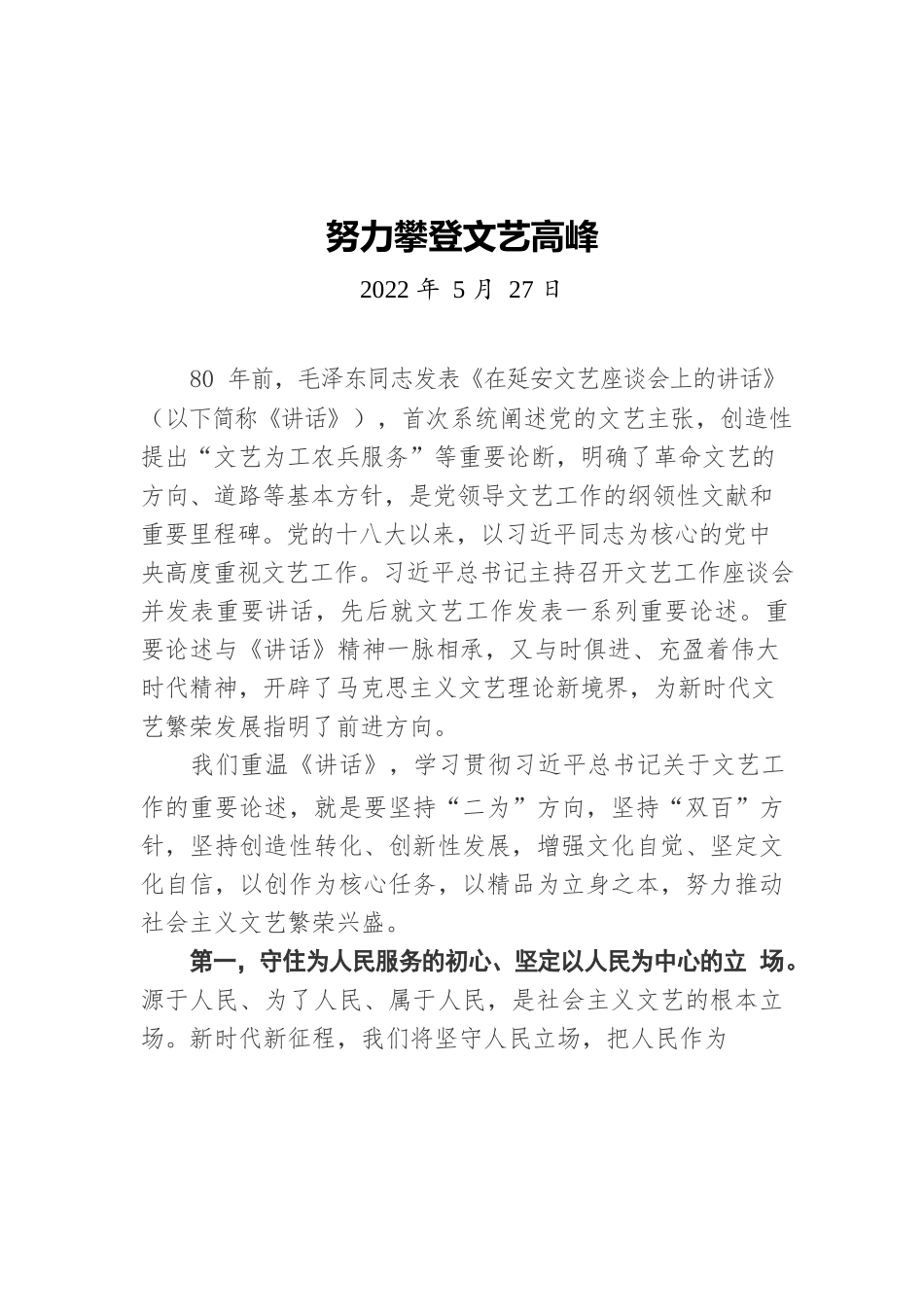 努力攀登文艺高峰（20220527）.docx_第1页