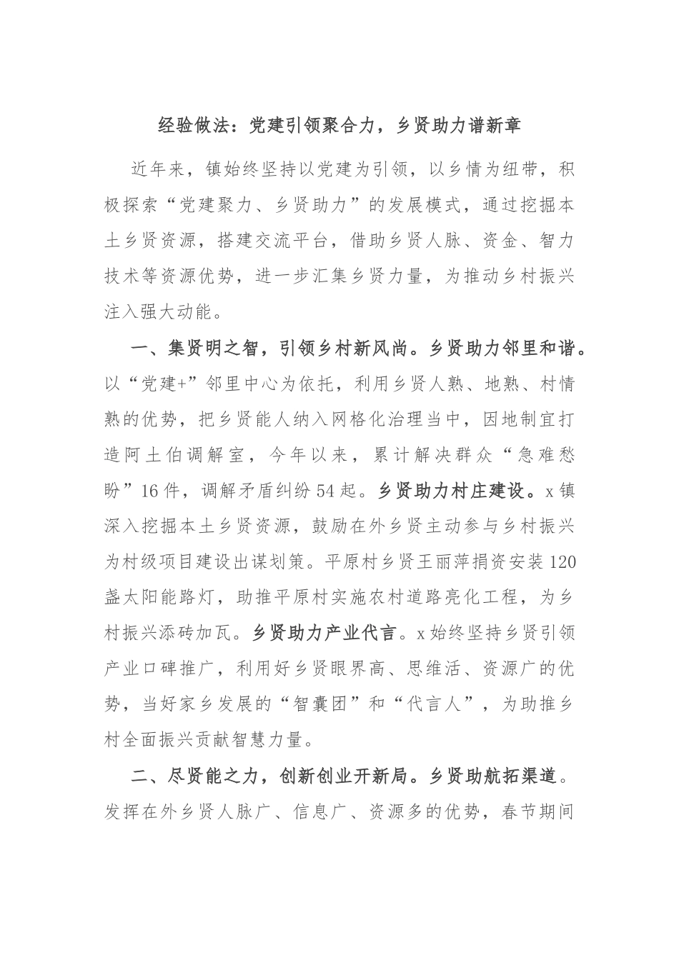 经验做法：党建引领聚合力，乡贤助力谱新章.docx_第1页