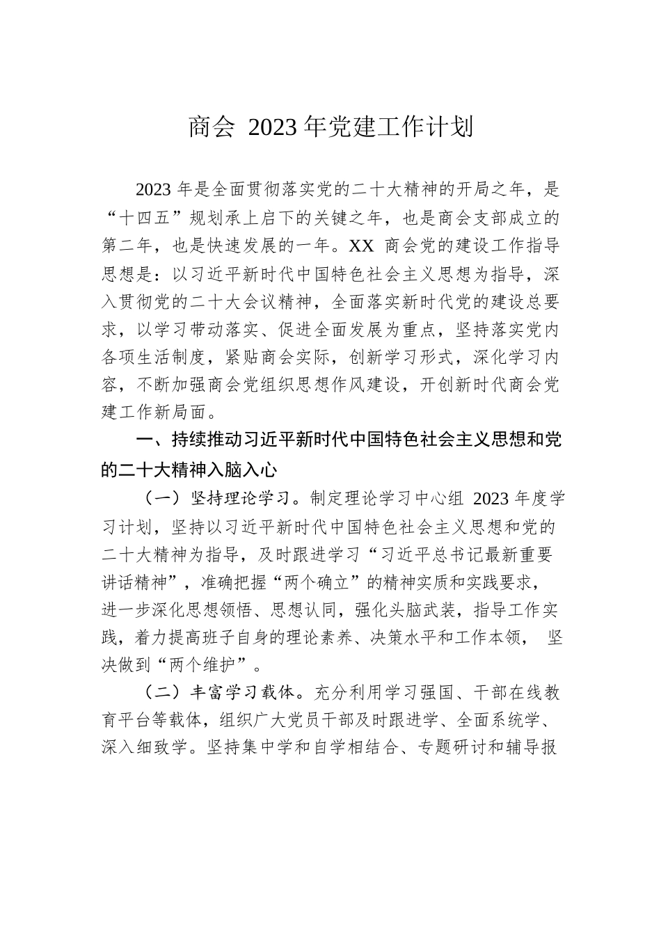 商会2023年党建工作计划.docx_第1页