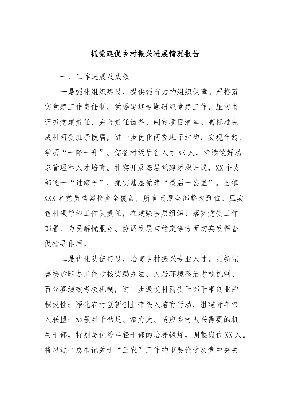 抓党建促乡村振兴进展情况报告.docx_第1页