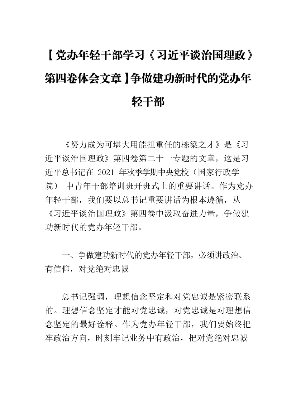 【党办年轻干部学习《习近平谈治国理政》第四卷体会文章】争做建功新时代的党办年轻干部.docx_第1页