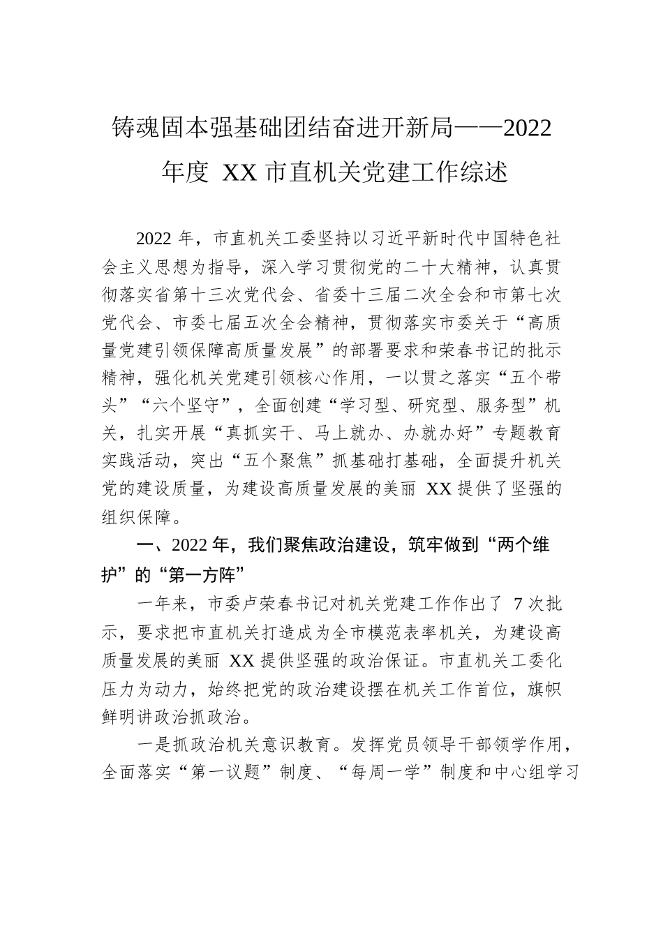 铸魂固本强基础团结奋进开新局——2022年度XX市直机关党建工作综述（20230116）.docx_第1页