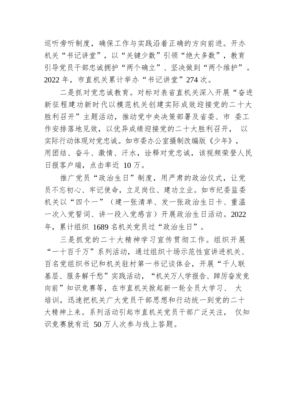 铸魂固本强基础团结奋进开新局——2022年度XX市直机关党建工作综述（20230116）.docx_第2页