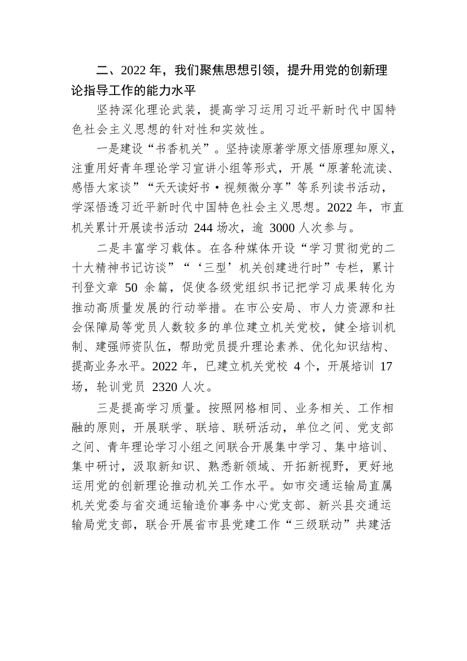 铸魂固本强基础团结奋进开新局——2022年度XX市直机关党建工作综述（20230116）.docx_第3页