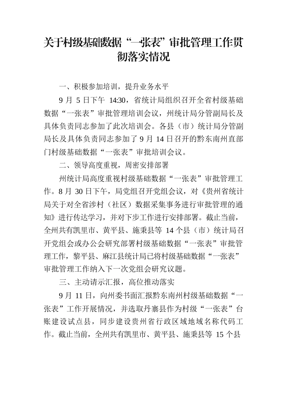关于村级基础数据“一张表”审批管理工作贯彻落实情况.docx_第1页
