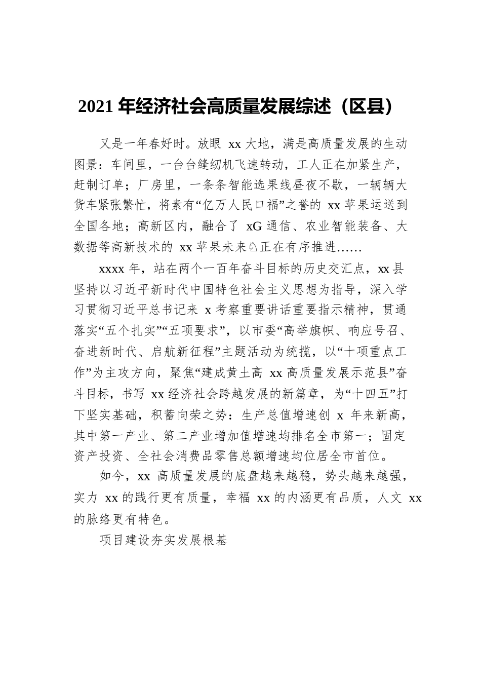 2021年经济社会高质量发展综述（区县）.docx_第1页