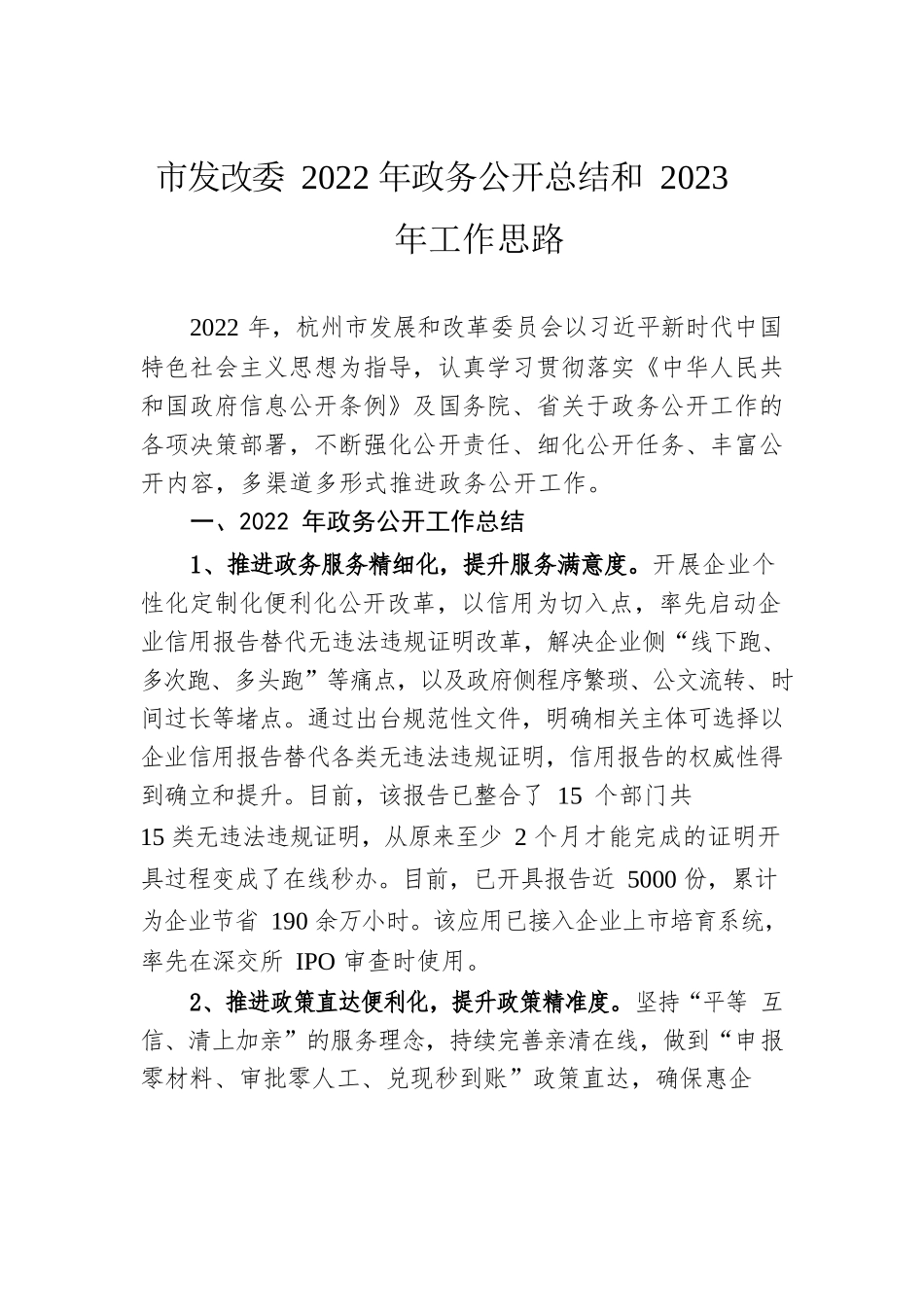 市发改委2022年政务公开总结和2023年工作思路.docx_第1页