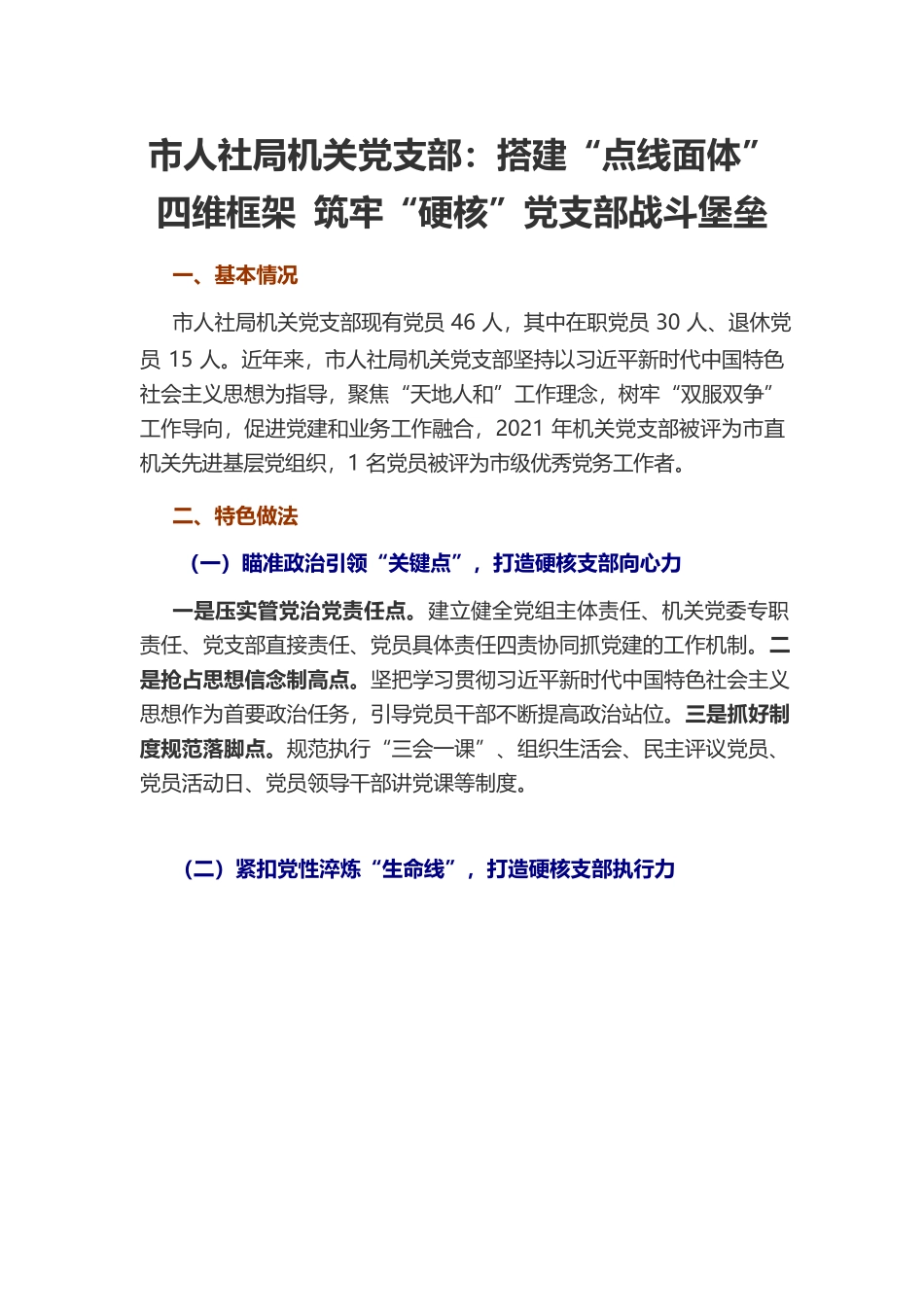 市人社局机关党支部搭建“点线面体”四维框架 筑牢“硬核”党支部战斗堡垒.docx_第1页