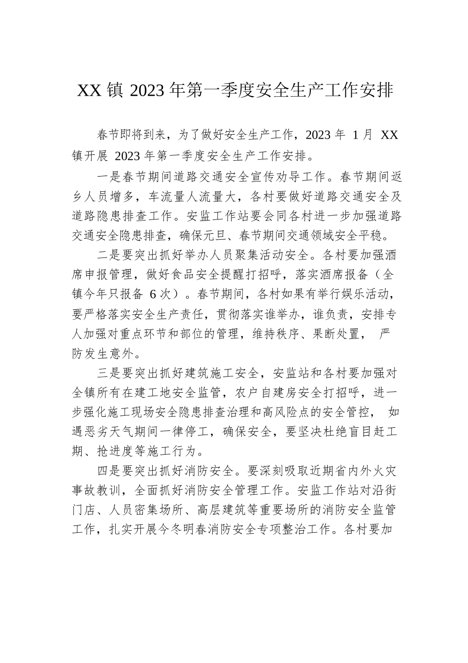 XX镇2023年第一季度安全生产工作安排.docx_第1页