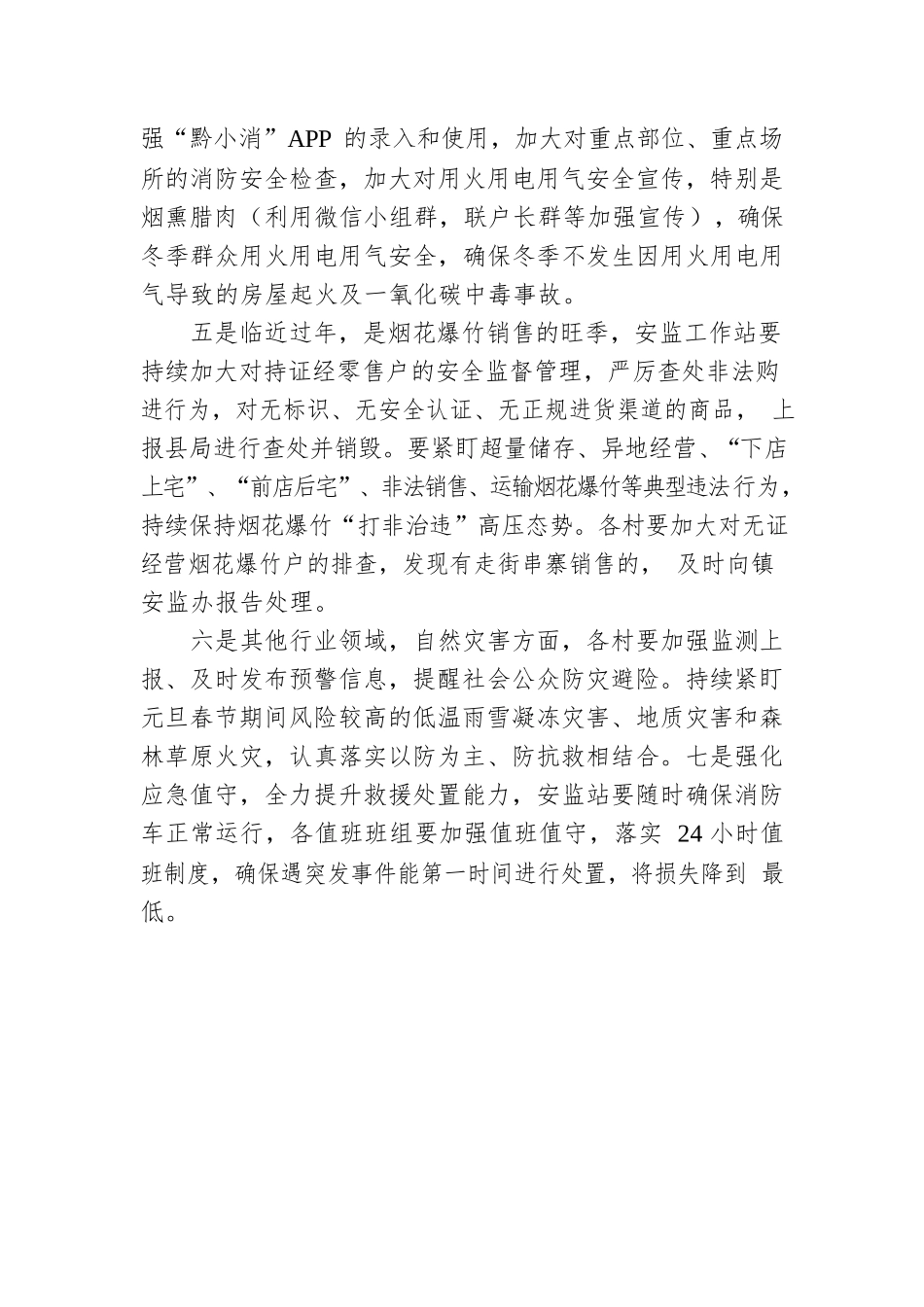 XX镇2023年第一季度安全生产工作安排.docx_第2页