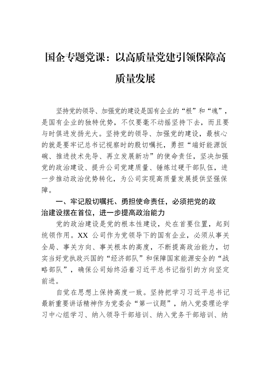 国企专题党课：以高质量党建引领保障高质量发展.docx_第1页