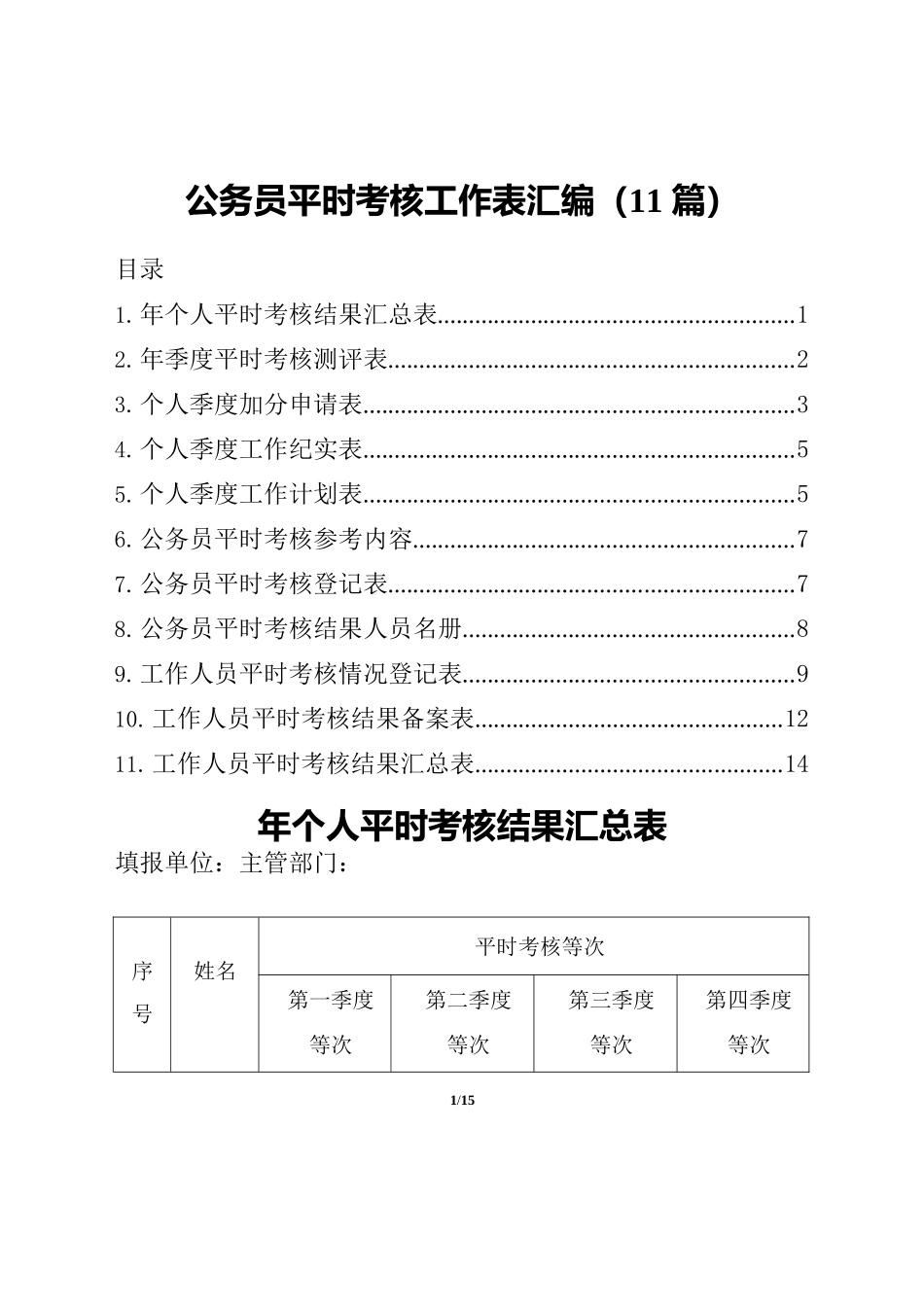 公务员平时考核工作表汇编（11篇）.docx_第1页