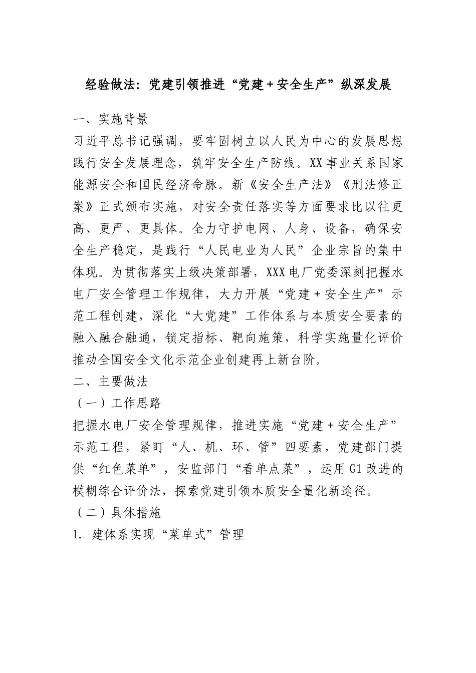 经验做法：党建引领推进“党建安全生产”纵深发展.docx_第1页