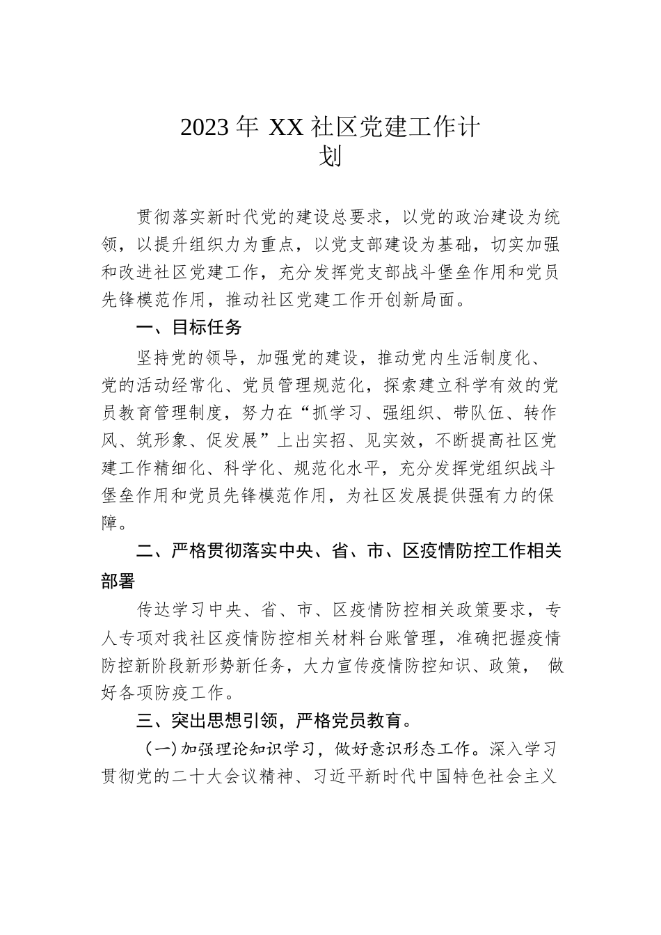 2023年XX社区党建工作计划（20230504）.docx_第1页