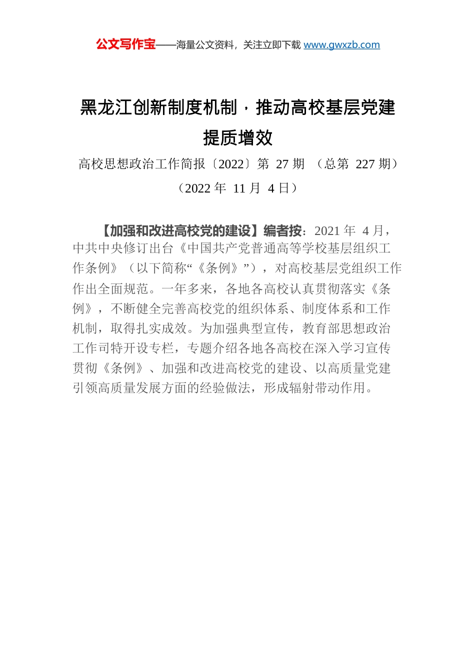 编者按：黑龙江创新制度机制，推动高校基层党建提质增效.docx_第1页