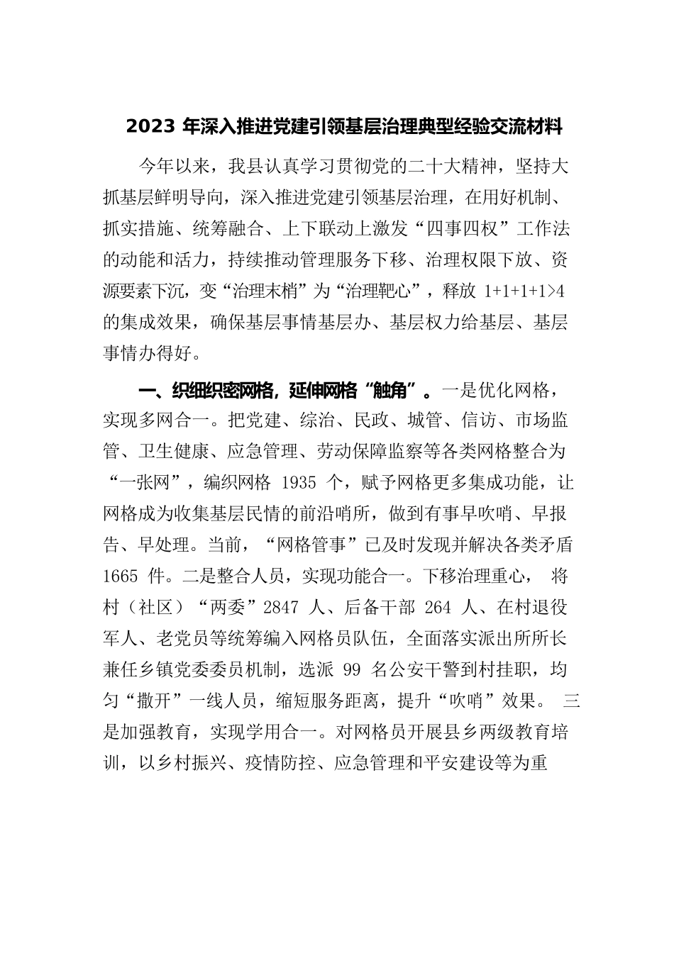 2023年深入推进党建引领基层治理典型经验交流材料.docx_第1页