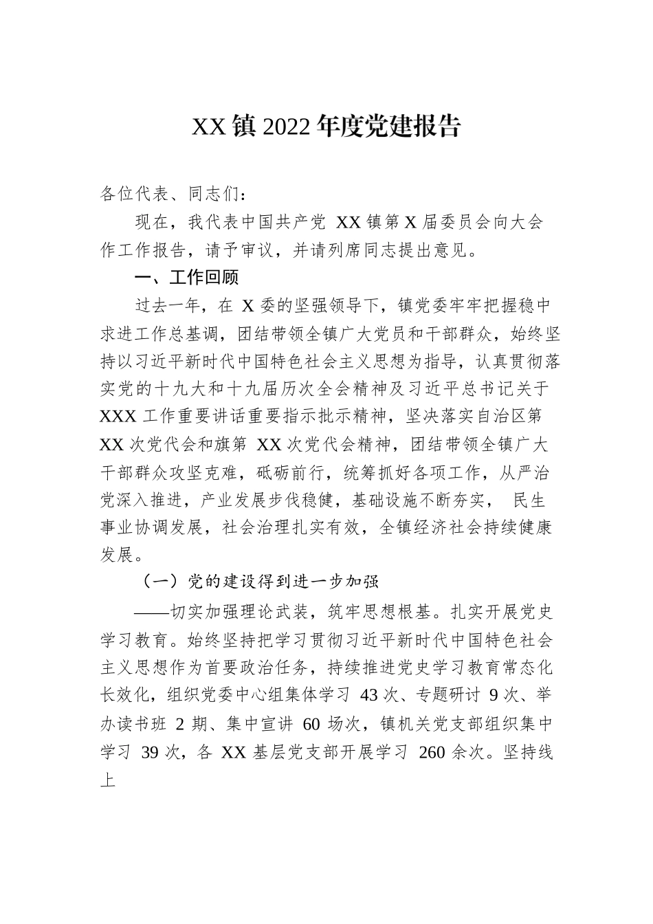 XX镇2022年度党建报告.docx_第1页