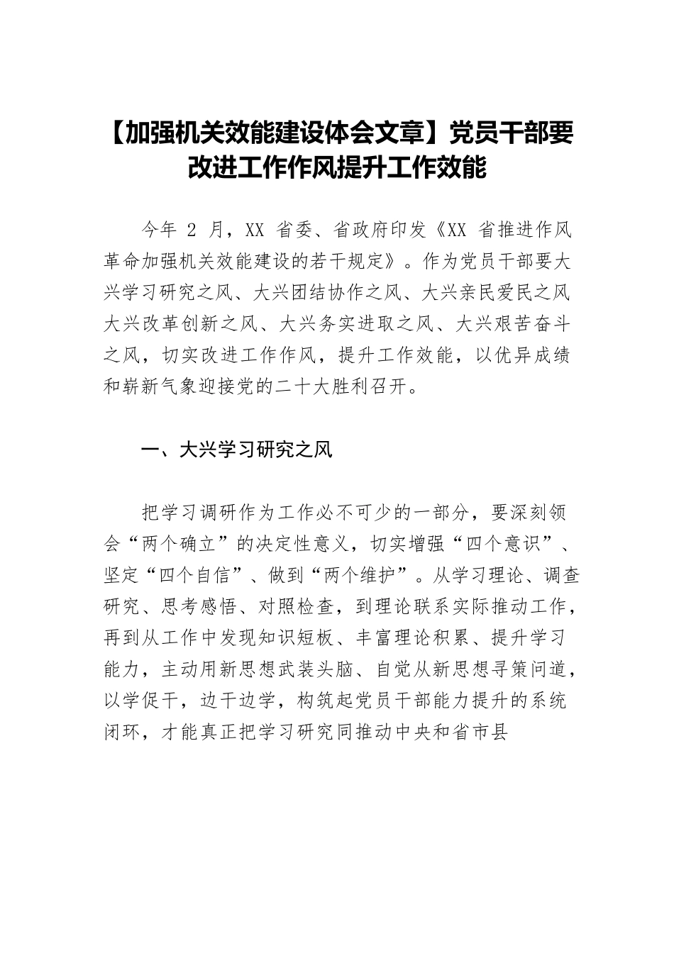 【加强机关效能建设体会文章】党员干部要改进工作作风提升工作效能.docx_第1页