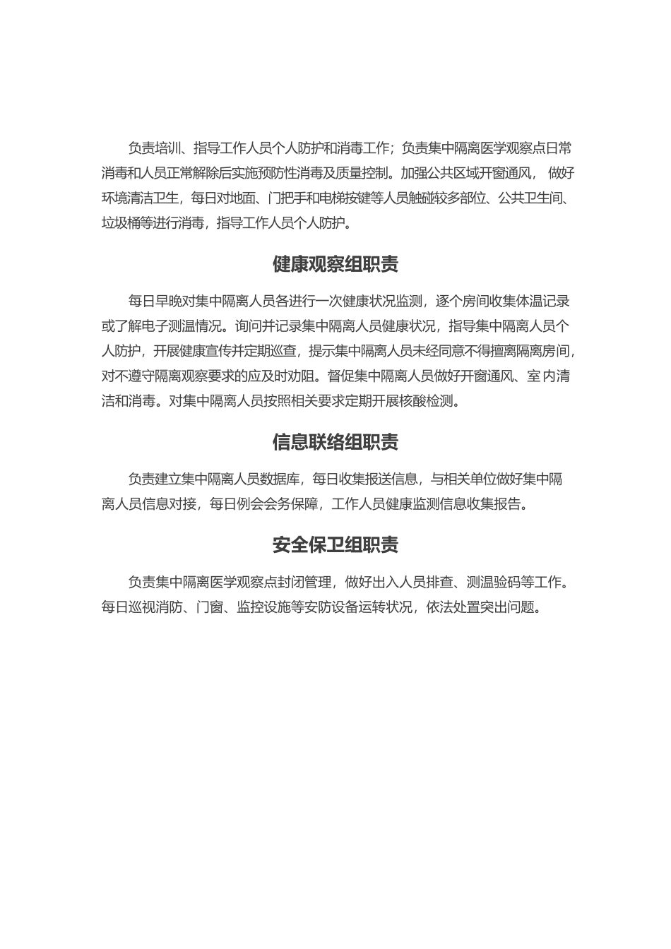 隔离场所各岗位小组职责.docx_第1页