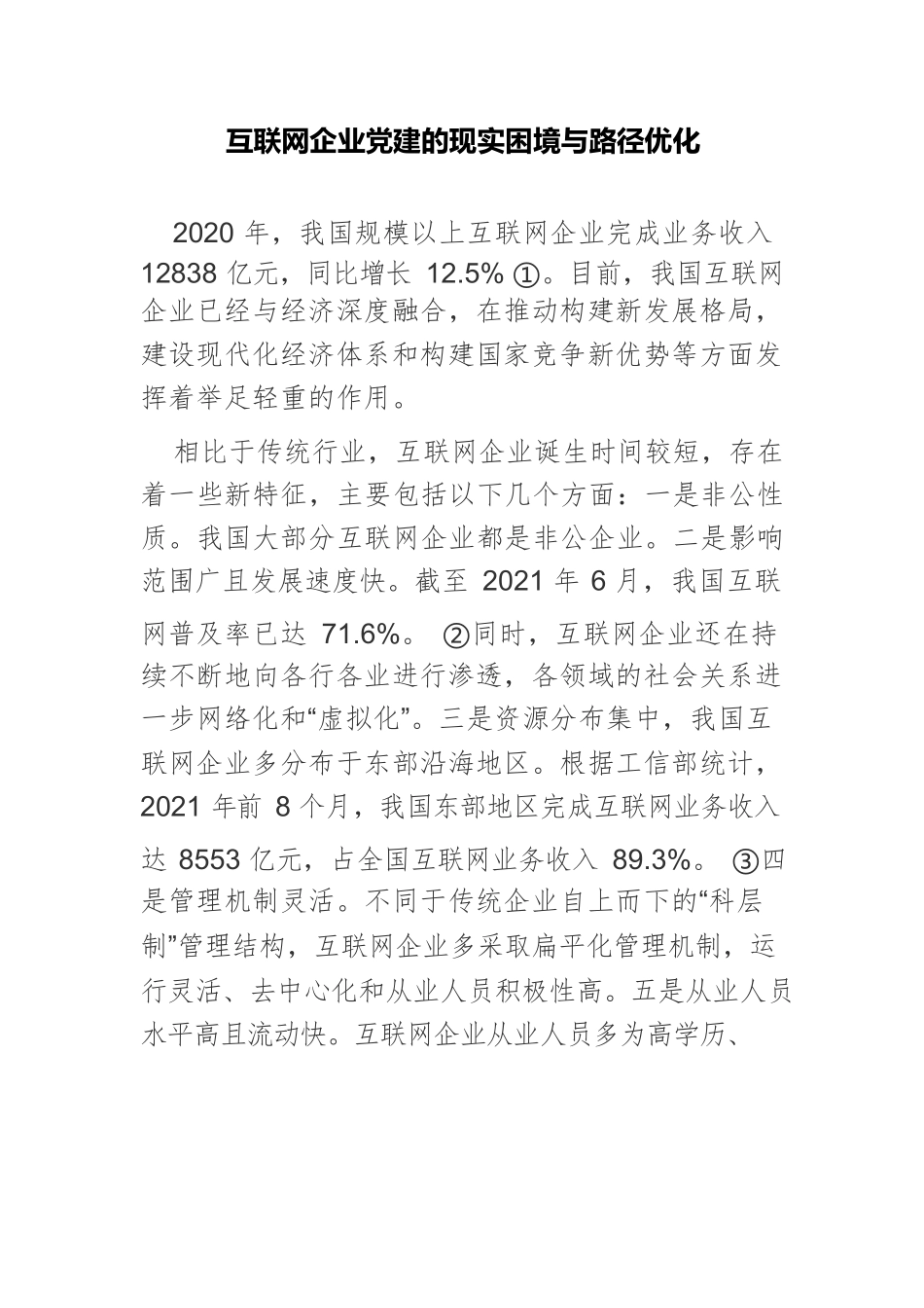 互联网企业党建的现实困境与路径优化.docx_第1页