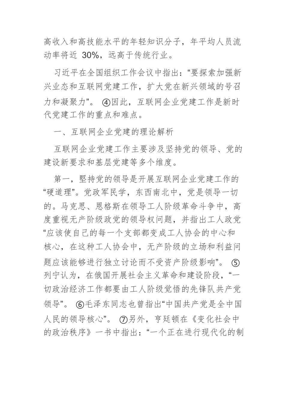 互联网企业党建的现实困境与路径优化.docx_第2页
