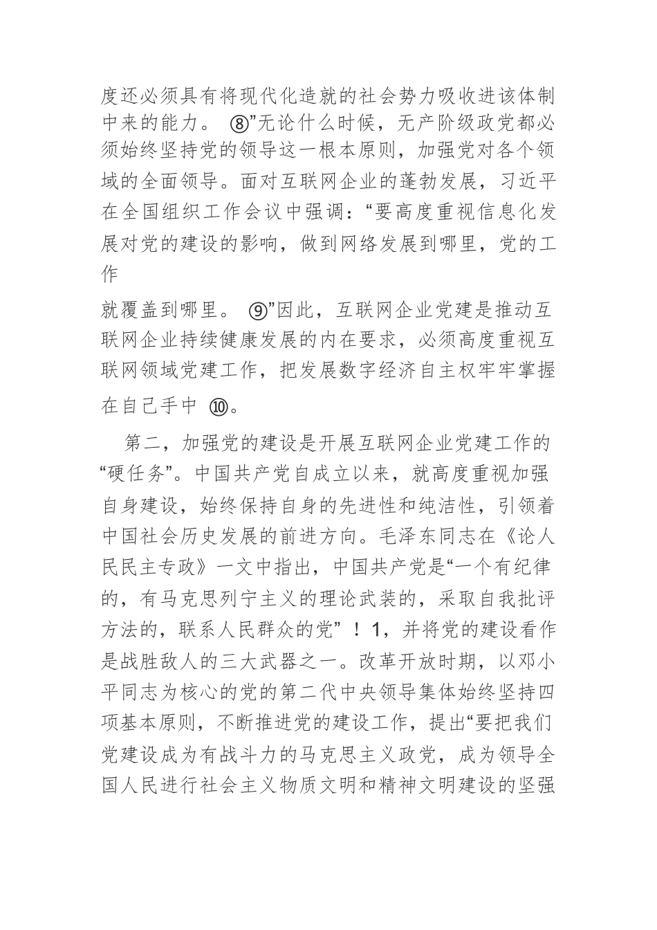 互联网企业党建的现实困境与路径优化.docx_第3页